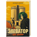 Элеватор &laquo;Две башни&raquo;: роман