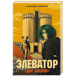 Элеватор &laquo;Две башни&raquo;: роман