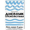 Дневник спокойствия: Пять минут в день, чтобы снизить тревогу и вернуть контакт с собой
