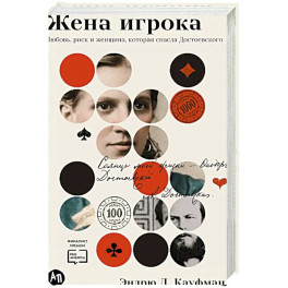 Жена игрока: Любовь, риск и женщина, которая спасла Достоевского