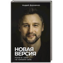 Новая версия: Измени себя, не изменяя себе