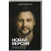 Новая версия: Измени себя, не изменяя себе