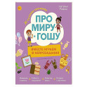 Про Миру и Гошу. Вместе играем в нейрозадания