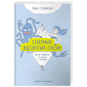Северный ядовитый океан: Как не раниться от общения с токсиками