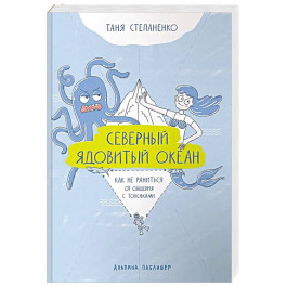 Северный ядовитый океан: Как не раниться от общения с токсиками
