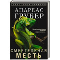 Смертельная месть