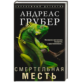Смертельная месть
