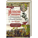 Испанские завоевания в Центральной и Южной Америке. XV&mdash;XIX века. Крупнейшая колониальная империя от возникновения до распада