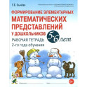 Формирование элементарных математических представлений у дошкольников 5-6 лет. Рабочая тетрадь 2-го года обучения