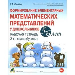 Формирование элементарных математических представлений у дошкольников 5-6 лет. Рабочая тетрадь 2-го года обучения