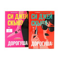 Дорогуша. Дорогуша: Рассвет (комплект из 2-х книг)