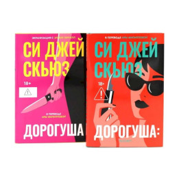 Дорогуша. Дорогуша: Рассвет (комплект из 2-х книг)