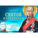 Святой флотоводец. Федор Федорович Ушаков. Православный календарь 2027 (перекидной)