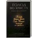 Голод по Христу. Беседы об Иисусовой молитве
