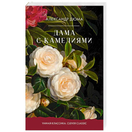 Дама с камелиями