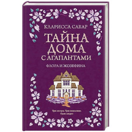 Тайна дома с агапантами: Флора и Жозефина