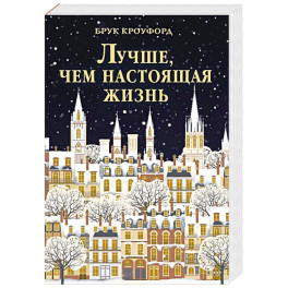 Лучше, чем настоящая жизнь: роман