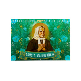 Помоги, Матронушка! Православный календарь 2027 (перекидной)