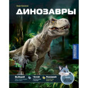 Динозавры