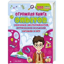Огромная книга опытов, научных экспериментов, оптических иллюзий, загадок и игр