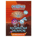 Смешарики. Сквозь вселенные. Космическая экскурсия. Допиши и дорисуй!