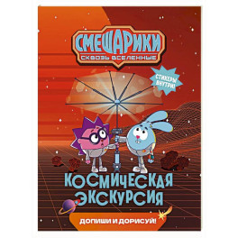 Смешарики. Сквозь вселенные. Космическая экскурсия. Допиши и дорисуй!