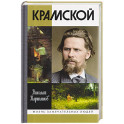 Крамской