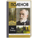 Поленов