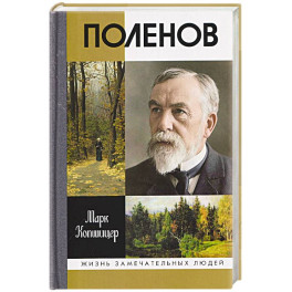 Поленов