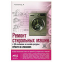 Ремонт стиральных машин с QR-ссылками на онлайн-ресурсы. Просто о сложном
