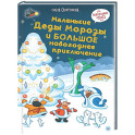 Маленькие Деды Морозы и большое новогоднее приключение
