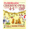 Развиваем связную речь у детей 4-5 лет с ОНР. Альбом 2. Мир животных