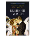 Великий Гэтсби