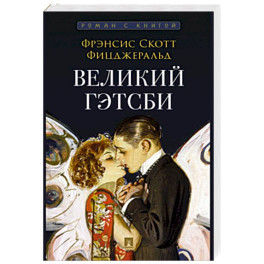 Великий Гэтсби