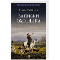 Записки охотника. Рассказы и очерки