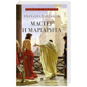 Мастер и Маргарита
