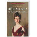 Незнакомка из Уайлдфелл-Холла