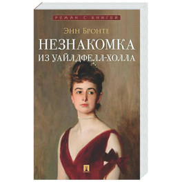 Незнакомка из Уайлдфелл-Холла