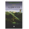 Одиссея