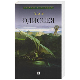 Одиссея
