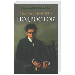 Подросток