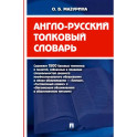 Англо-русский толковый словарь