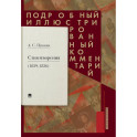 Пушкин А.С. Стихотворения 1829-1836 гг. Подробный иллюстрированный комментарий