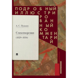 Пушкин А.С. Стихотворения 1829-1836 гг. Подробный иллюстрированный комментарий
