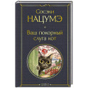 Ваш покорный слуга кот