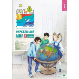 Окружающий мир. 2 класс. В 2-х частях. Часть 1. Тетрадь для тренировки и самопроверки