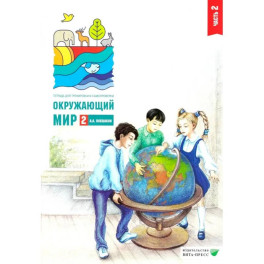 Окружающий мир. 2 класс. Проверим себя. Рабочая тетрадь Часть 2. ФГОС