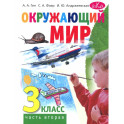 Окружающий мир. 3 класс. В 2 частях. Часть 2. Учебник