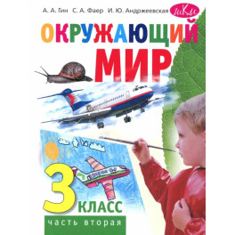 Окружающий мир. 3 класс. В 2 частях. Часть 2. Учебник