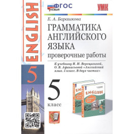 Грамматика английского языка. 5 класс. Проверочные работы